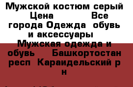 Мужской костюм серый. › Цена ­ 1 500 - Все города Одежда, обувь и аксессуары » Мужская одежда и обувь   . Башкортостан респ.,Караидельский р-н